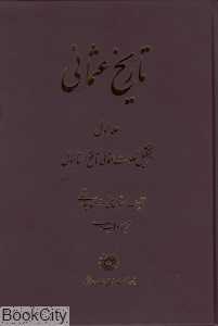 تاریخ عثمانی (4 جلدی) (از تشکیل حکومت عثمانی تا فتح استانبول)