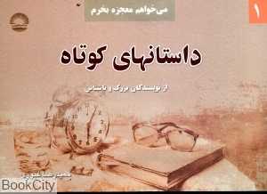 داستان‌های کوتاه از نویسندگان بزرگ و ناشناس 1