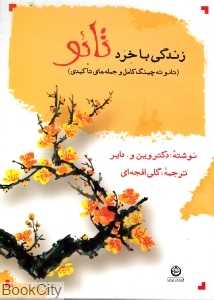 زندگی با خرد تائو