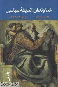 خداوندان اندیشه سیاسی (3 جلدی) (علمی و فرهنگی)