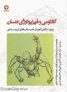 آناتومی و فیزیولوژی انسان
