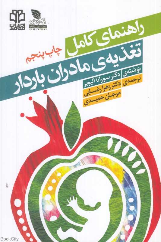 راهنمای کامل تغذیه مادران باردار