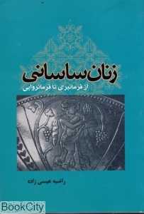 زنان ساسانی