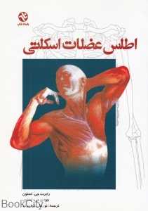 اطلس عضلات اسکلتی