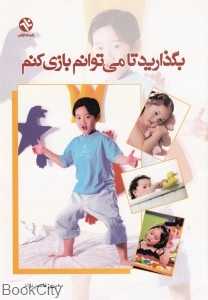 بگذارید تا می‌توانم بازی کنم