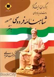 برگردان روایت‌گونه داستان‌ها و پیام‌های شاهنامه فردوسی به نثر