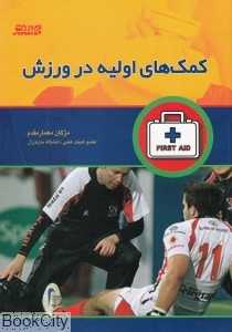 کمک‌های اولیه در ورزش