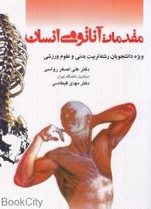مقدمات آناتومی انسان