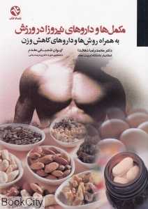 مکمل‌ها و داروهای نیروزا در ورزش