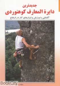 جدیدترین دایره‌المعارف کوهنوردی