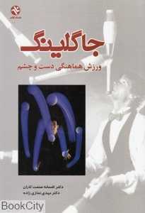 جاگلینگ (ورزش هماهنگی دست و چشم)