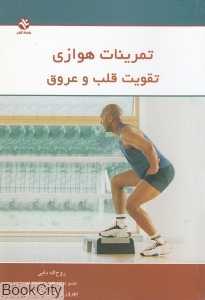 تمرینات هوازی تقویت قلب و عروق