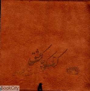کتاب کوچک عشق (حوض نقره)