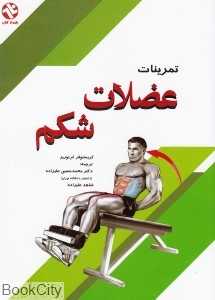 تمرینات عضلات شکم