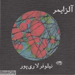 آلزایمر