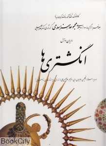 انگشتری‌ها (مجموعه هنر اسلامی 9 با قاب)