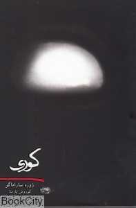 کوری (حوض نقره)
