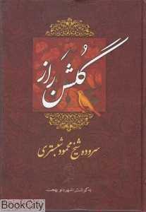 گلشن راز (سروده شیخ محمود شبستری)