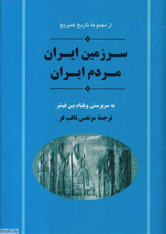 سرزمین ایران مردم ایران (مجموعه تاریخ کمبریج)
