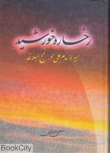 رخساره خورشید