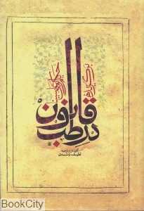 برگزیده قانون در طب حکیم ابوعلی سینا