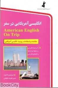 انگلیسی آمریکایی در سفر (رقعی)
