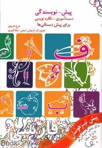 دست‌آموزی نگاره‌نویسی (پیش‌نویسندگی برای پیش‌دبستانی‌ها)