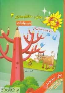 حیوانات (پیش‌دانشمندی 3 برای پیش‌دبستانی‌ها)