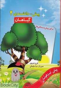 گیاهان (پیش‌دانشمندی 2 برای پیش‌دبستانی‌ها)