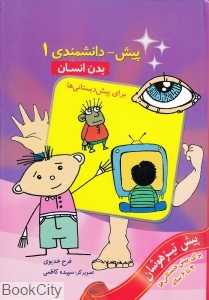 بدن انسان (پیش‌دانشمندی 1 برای پیش‌دبستانی‌ها)