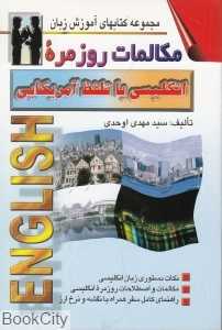 انگلیسی با تلفظ آمریکایی مکالمات روزمره