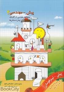 شکل‌های هندسی از گام اول (پیش‌مهندسی 2 برای پیش‌دبستانی‌ها)