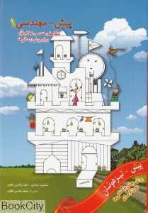 شکل‌های هندسی از گام اول (پیش‌مهندسی 1 برای پیش‌دبستانی‌ها)
