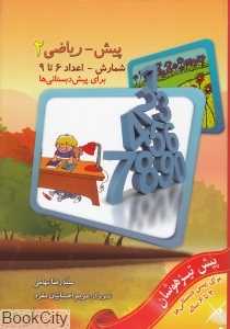 شمارش اعداد 6 تا 9 (پیش‌ریاضی 2 برای پیش‌دبستانی‌ها)