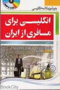 انگلیسی برای مسافری از ایران 1 (رقعی با CD)