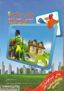 شمارش اعداد 1 تا 5 (پیش‌ریاضی 2 برای پیش‌دبستانی‌ها)