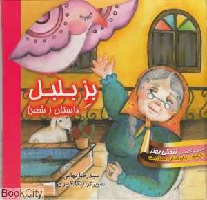 بز بلبل (داستان شعر)