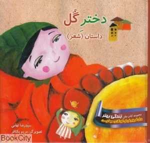 دختر گل (داستان شعر)