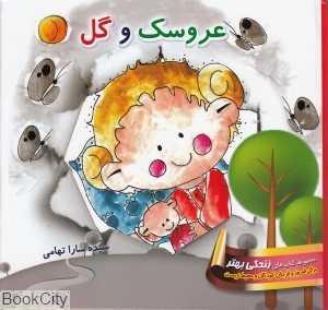 عروسک و گل (برای پیش‌دبستانی‌ها و دبستانی‌ها)