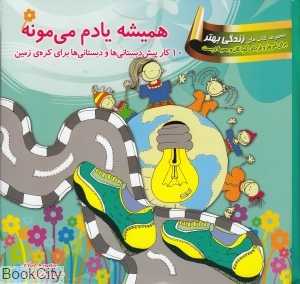 همیشه یادم می‌مونه (برای پیش‌دبستانی‌ها و دبستانی‌ها)