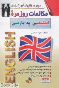 مکالمات روزمره انگلیسی به فارسی