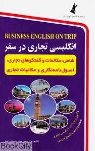 انگلیسی تجاری در سفر (با CD)