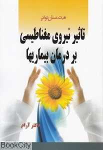 تاثیر نیروی مغناطیسی بر درمان بیماری‌ها