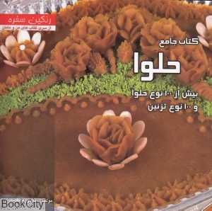 کتاب جامع حلوا با بیش از 100 نوع حلوا و 100 نوع تزیین