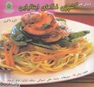 آشپزی غذاهای ایتالیایی (دنیای هنر)