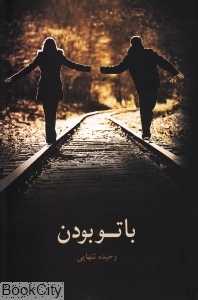 با تو بودن