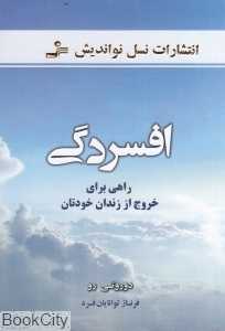 افسردگی (راهی برای خروج از زندان خودتان)