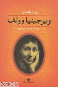 ویرجینیا وولف
