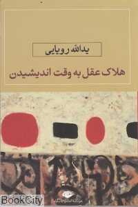 هلاک عقل به وقت اندیشیدن