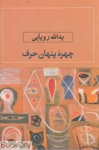 چهره پنهان حرف - 0